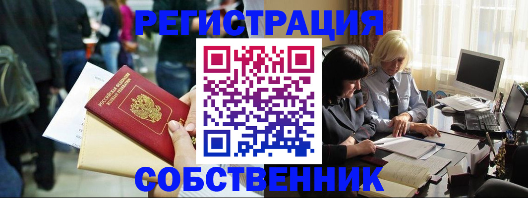 прописка от собственника в Одинцово